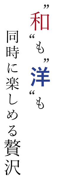 和も洋も同時に楽しめる贅沢