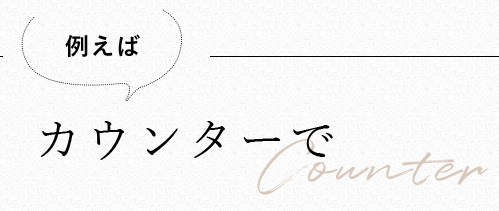 例えばカウンターで