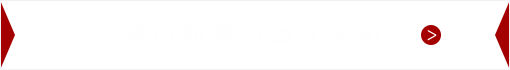 洋の旬亭のおすすめ