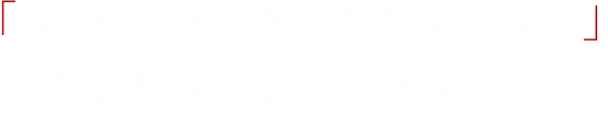 美味しかった。また来るよ