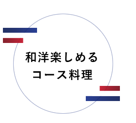 和洋楽しめるコース料理