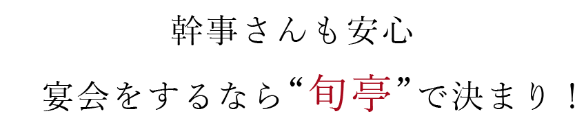 幹事さんも安心