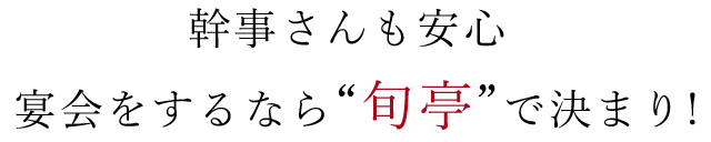 幹事さんも安心